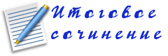 Итоговое сочинение 2025 примеры сочинений русский